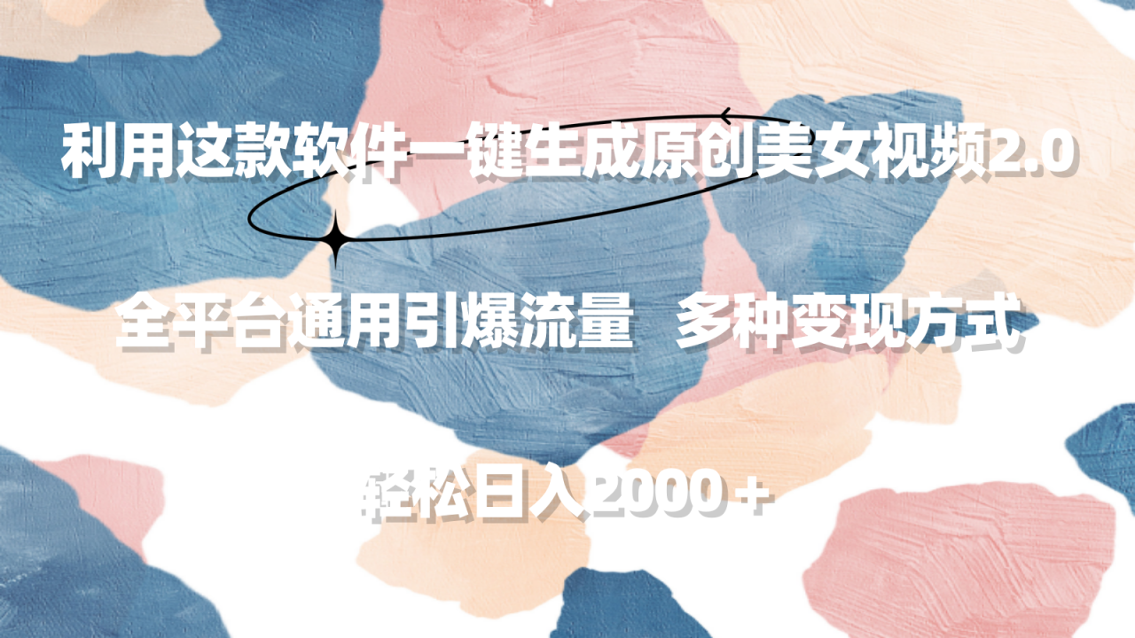 利用这款软件一键生成原创美女视频2.0 全平台通用引爆流量 轻松日入2000＋-九源吧网赚学院