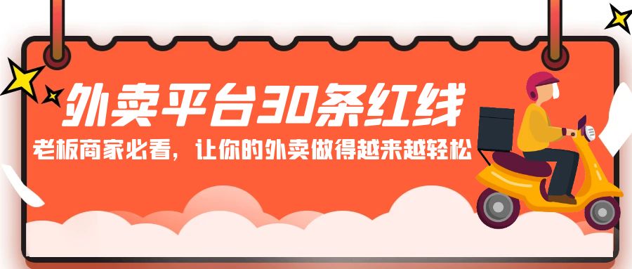 外卖平台 30条红线：老板商家必看，让你的外卖做得越来越轻松！-九源吧网赚