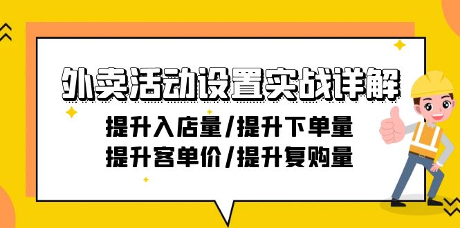 外卖店铺活动设置实战详解：提升入店量/提升下单量/提升客单价/提升复购量-21节-九源吧网赚