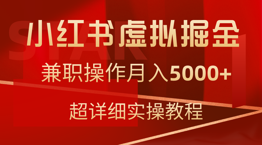 小红书售卖虚拟资源，兼职操作月入5000+，超详细教程-九源吧网赚