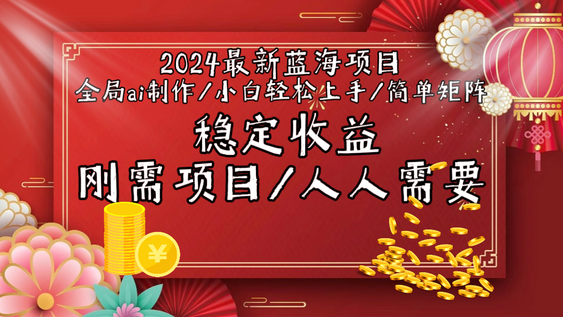 2024最新蓝海项目全局ai制作视频，小白轻松上手，简单矩阵，收入稳定-九源吧网赚
