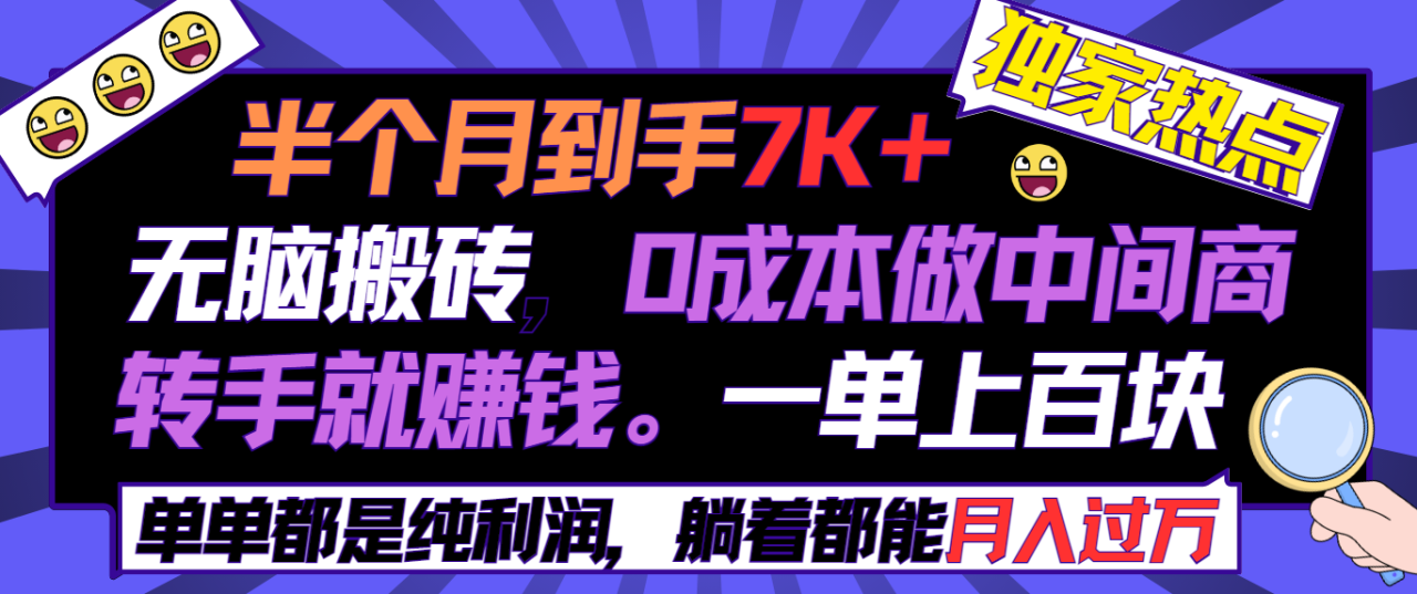 半个月收益7K+，无脑搬砖，0成本做中间商，转手就赚钱，一单上百块-九源吧网赚
