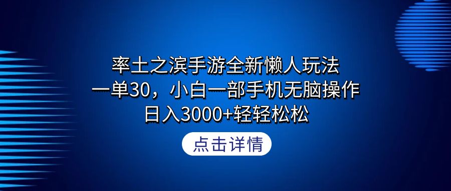 率土之滨手游全新懒人玩法，一单30，小白一部手机无脑操作，日入3000+-九源吧网赚