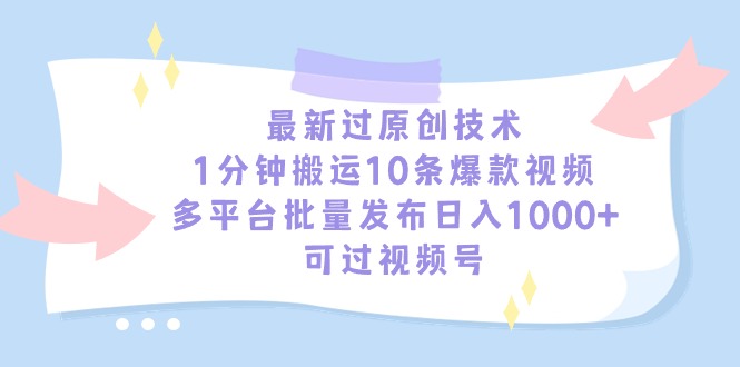 最新过原创技术，1分钟搬运10条爆款视频，多平台批量发布日入1000+-九源吧资源站