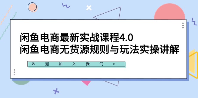 闲鱼电商最新实战课程4.0：闲鱼电商无货源规则与玩法实操讲解！-九源吧网赚学院