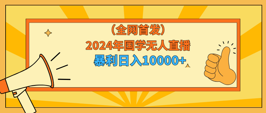 2024年国学无人直播玩法，暴力日入10000+小白也可操作-九源吧网赚