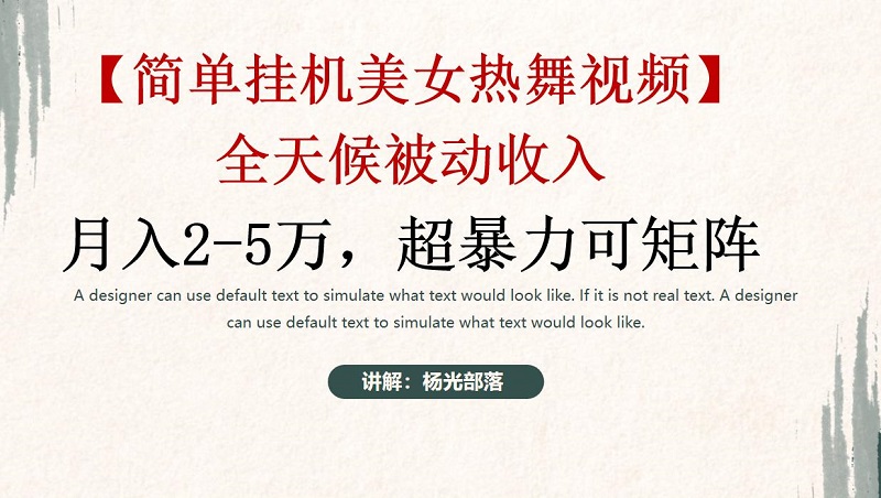 简单挂机，美女热舞，月入2-5w加，可矩阵-九源吧网赚