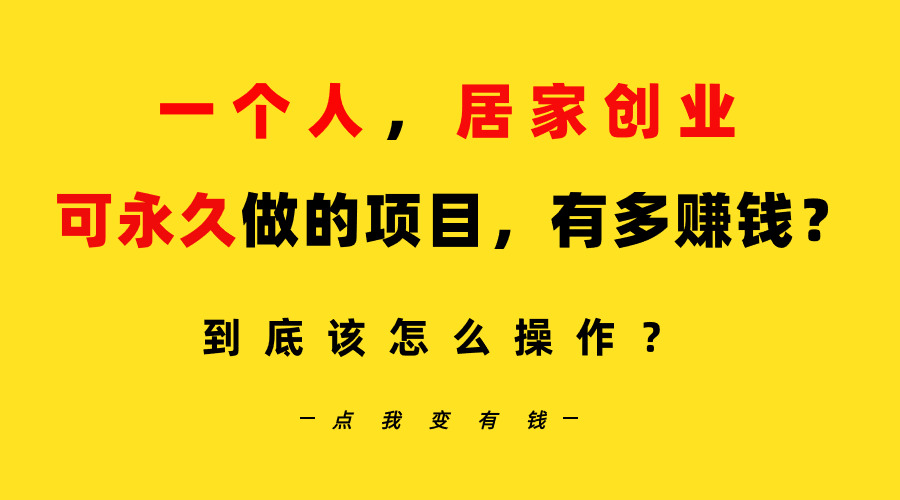 一个人哔哩哔哩居家创业：B站每天10分钟，单账号日引创业粉100+，月稳定变现5W…-九源吧网赚学院