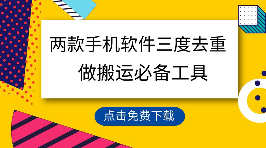 用这两款手机软件3重去重，100%过原创，搬运必备工具，一键处理不违规…-九源吧网赚