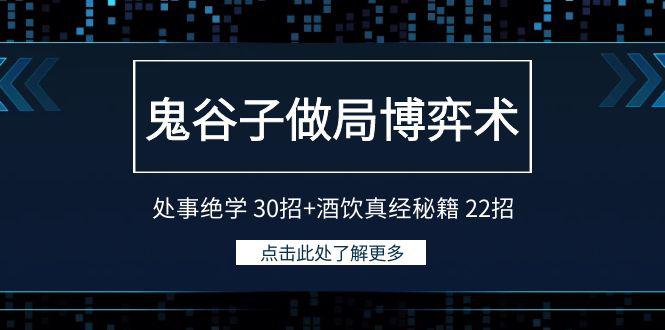 鬼谷子做局博弈术：处事绝学30招+酒饮真经秘籍22招-九源吧网赚