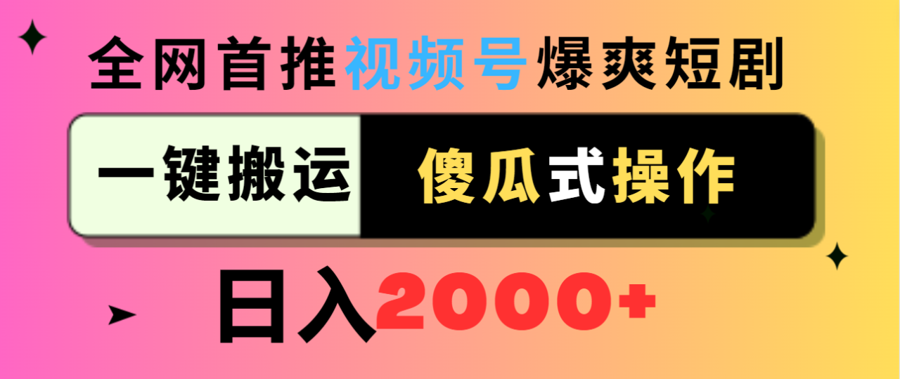 视频号爆爽短剧推广，一键搬运，傻瓜式操作，日入2000+-九源吧网赚