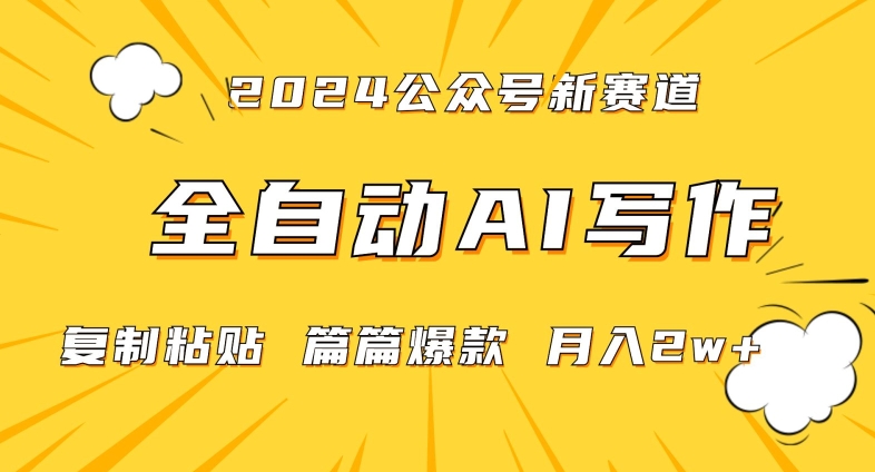 2024年微信公众号蓝海最新爆款赛道，全自动写作，每天1小时，小白轻松月入2W+【揭秘】-九源吧网赚