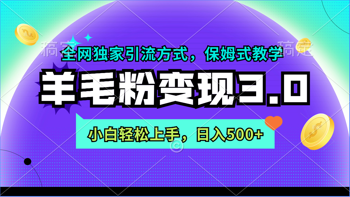 羊毛粉整合变现3.0：全网独家引流方式，小白轻松上手，日入500+-九源吧网赚