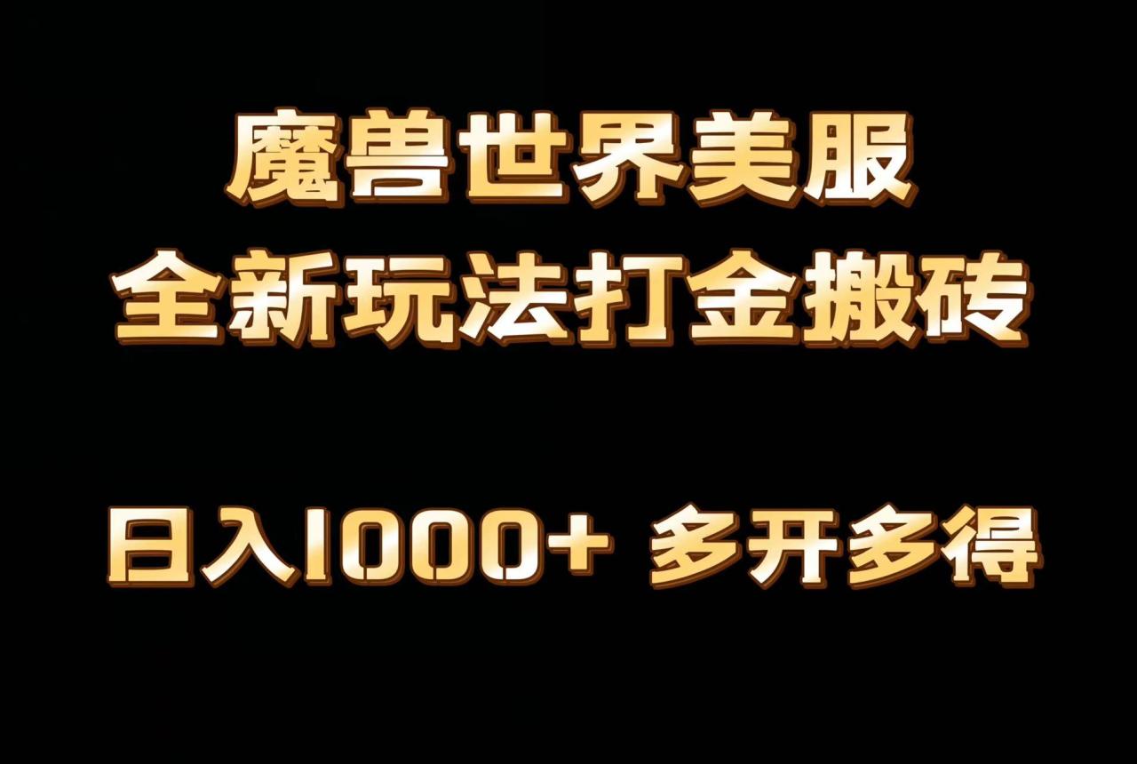 全网首发魔兽世界美服全自动打金搬砖课程，日入1000+，简单好操作，保姆级教学-九源吧网赚
