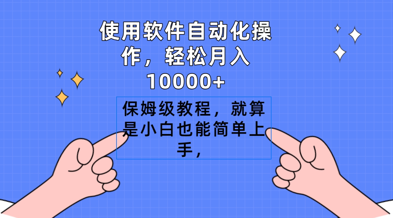 软件搬运自动化操作，轻松月入10000+，保姆级教程，就算是小白也能简单上手-九源吧网赚学院