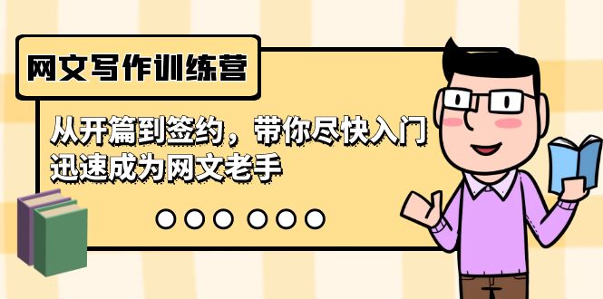 网文写作训练营，从开篇到签约，带你尽快入门，迅速成为网文老手（22节课）-九源吧网赚