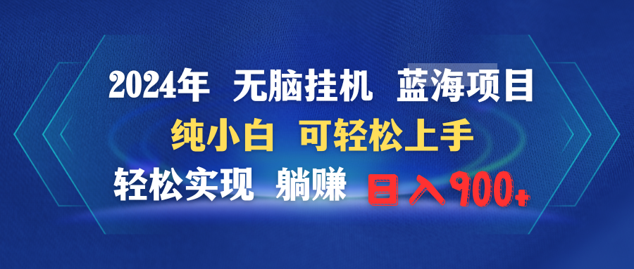 2024年无脑挂机蓝海项目 纯小白可轻松上手 轻松实现躺赚日入900+-九源吧资源站
