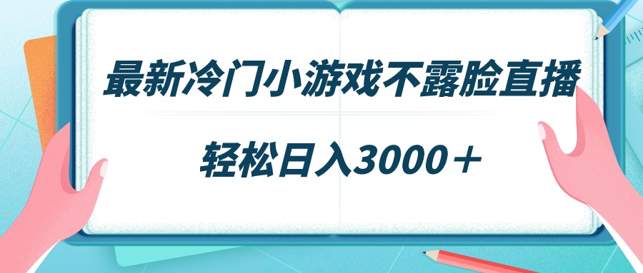 最新冷门小游戏不露脸直播，场观稳定几千，轻松日入3000＋-九源吧网赚学院
