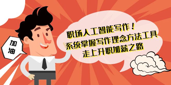职场人工智能写作系统，轻松掌握写作理念方法工具 走上升职加薪之路-42节无水印-九源吧网赚学院