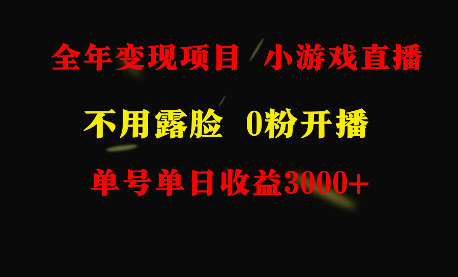 全年可做的项目，小白上手快，每天收益3000+不露脸直播小游戏，无门槛-九源吧网赚