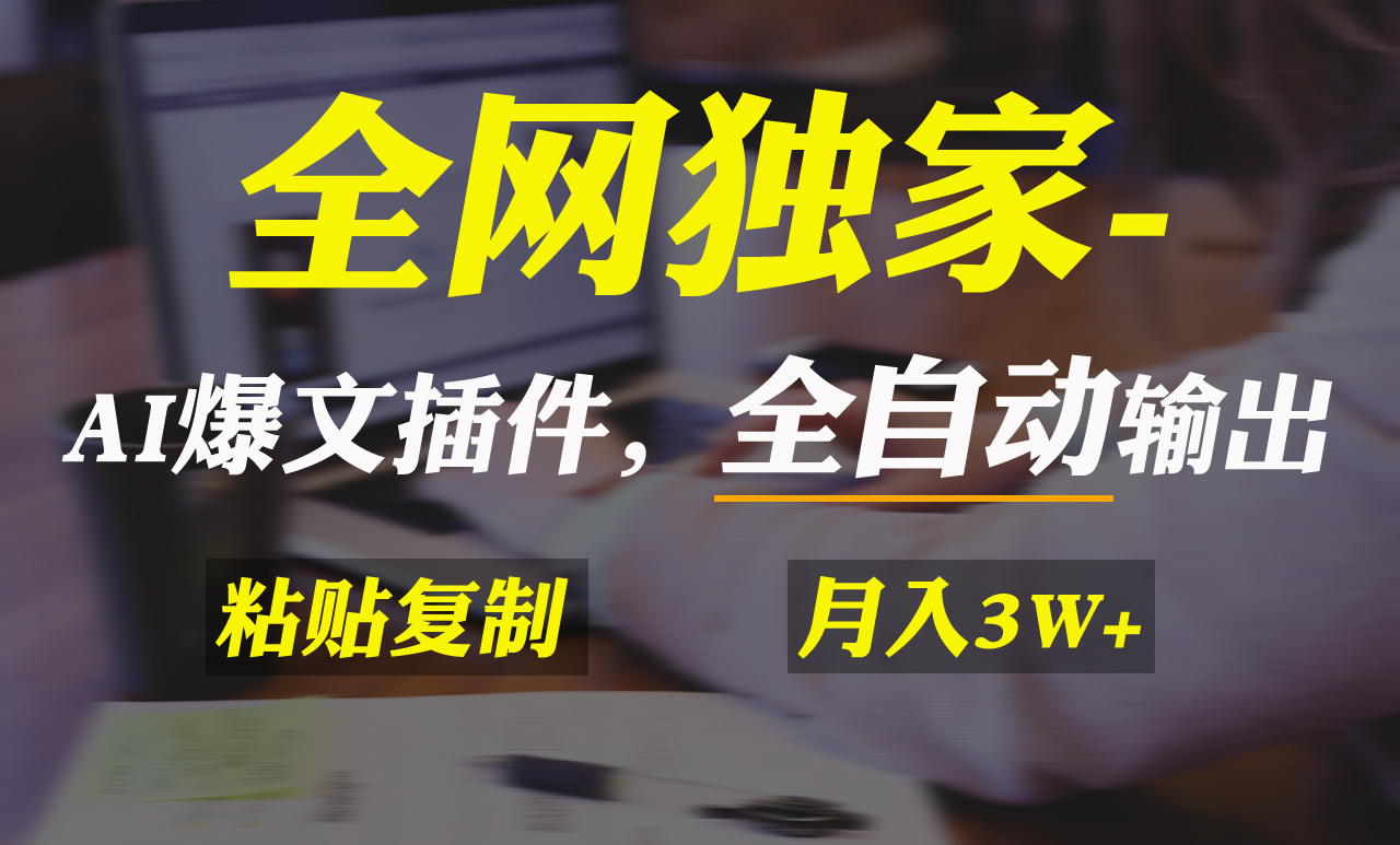 全网独家！AI掘金2.0，通过一个插件全自动输出爆文，粘贴复制矩阵操作-九源吧网赚
