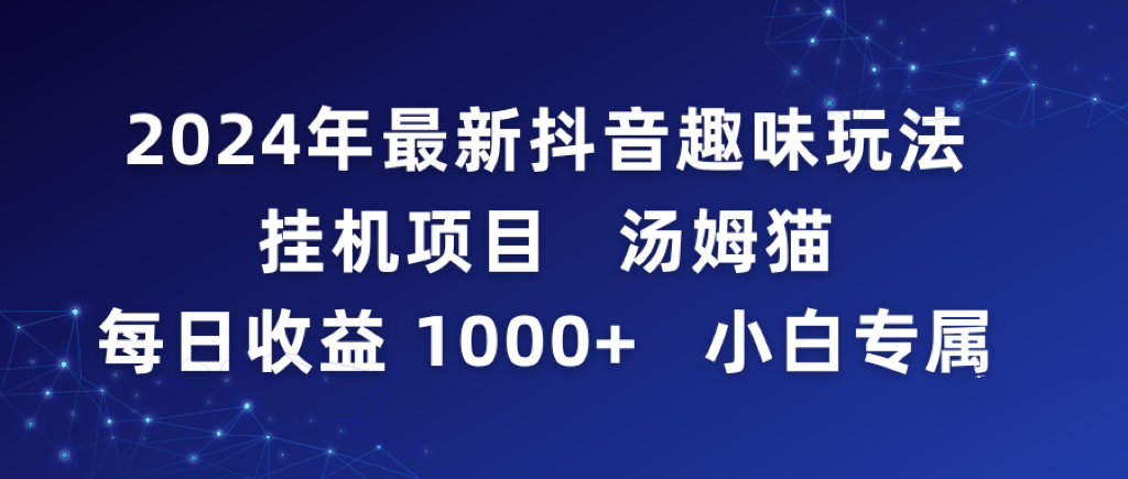 2024年最新抖音趣味玩法挂机项目 汤姆猫每日收益1000多小白专属-九源吧网赚