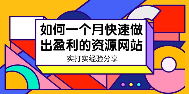 某收费培训：如何一个月快速做出盈利的资源网站（实打实经验）-18节无水印-九源吧网赚