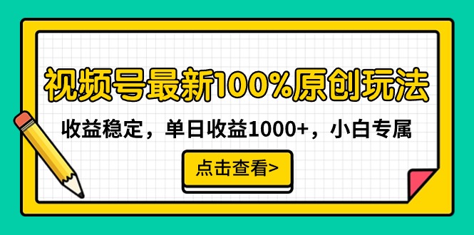 最新视频号100%原创玩法，收益稳定，单日收益1000+，小白专属-九源吧网赚