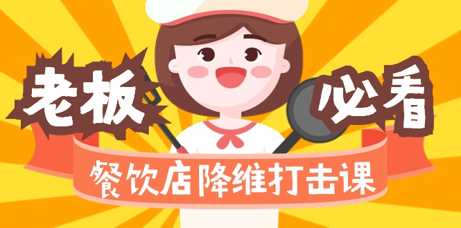 餐饮店降维打击课（味觉、爆品、品牌、营销、赚钱）17节高清无水印-九源吧网赚学院
