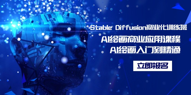 Stable Diffusion商业化训练班，Al绘画商业应用课程，AI绘画入门到精通-九源吧网赚
