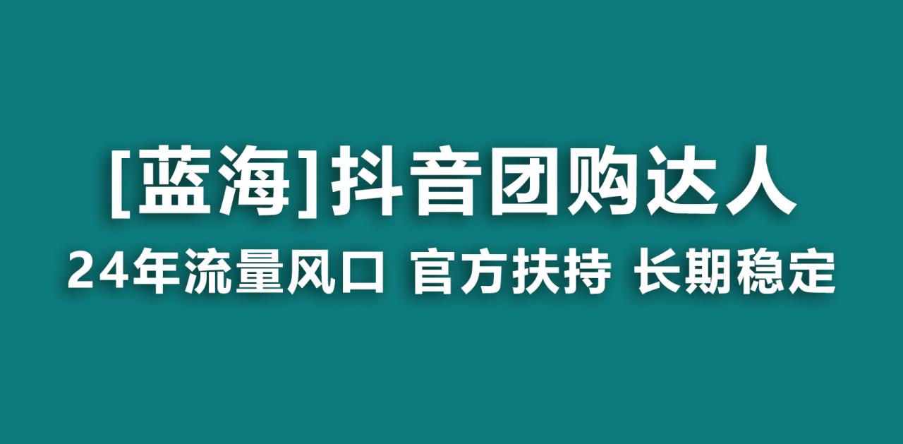 【蓝海项目】抖音团购达人 官方扶持项目 长期稳定 操作简单 小白可月入过万-九源吧网赚