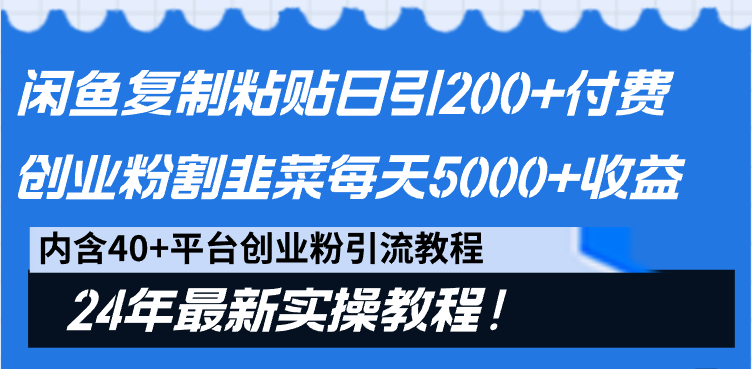 2024最新闲鱼复制粘贴日引200+付费创业粉，割韭菜日稳定5000+收益-九源吧网赚