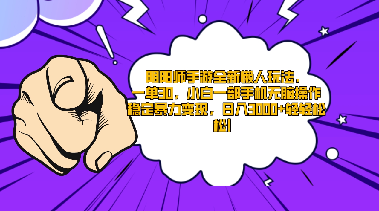 阴阳师手游全新懒人玩法，一单30，小白一部手机无脑操作，稳定暴力变现…-九源吧网赚学院