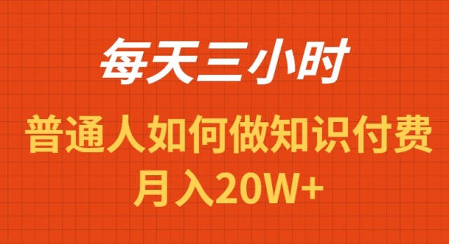 每天操作三小时，如何做识付费项目月入20W+-九源吧网赚