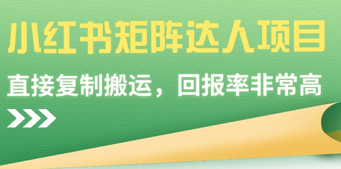 2024小红书矩阵达人项目，简单直接复制搬运，回报率非常高-九源吧网赚