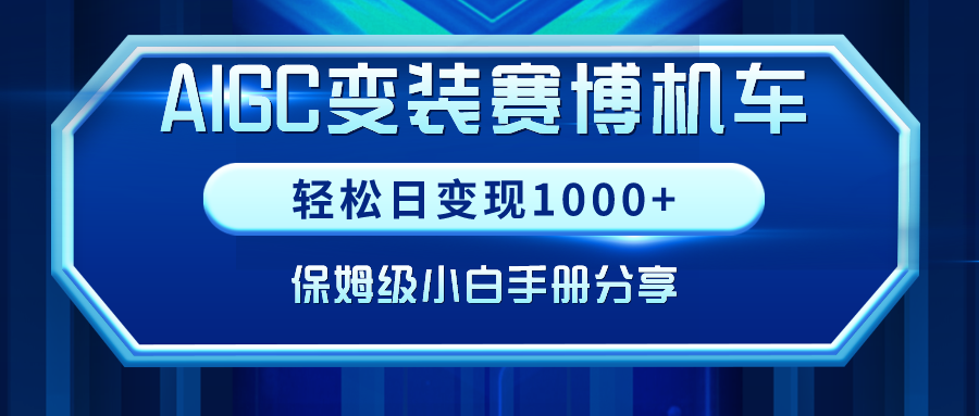 AIGC变装赛博机车，轻松日变现1000+，保姆级小白手册分享！-九源吧网赚学院