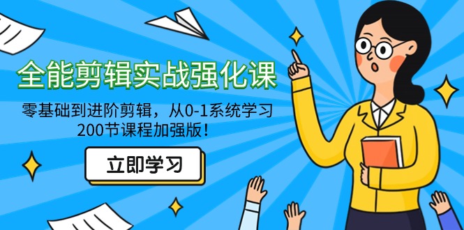 全能剪辑实战强化教程-零基础到进阶剪辑，从0-1系统学习，200节课程加强版！-九源吧网赚