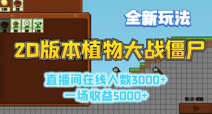 2D版植物大战僵尸全新玩法，游戏直播人数3000+，一场收益5000+【揭秘】-九源吧网赚