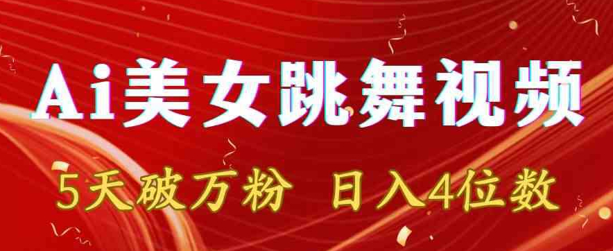 靠AI美女跳舞视频，5天破万粉，日入4位数，多种变现方式【揭秘】-九源吧网赚学院