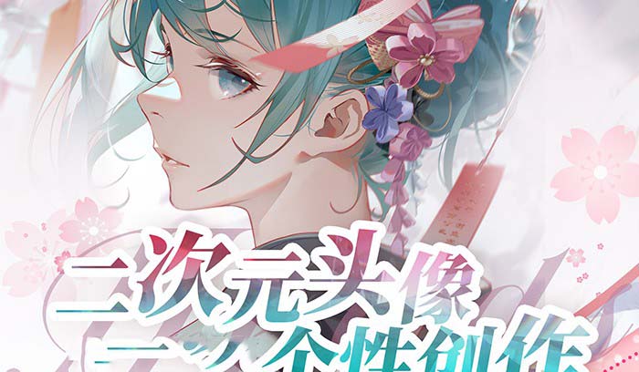 2024年二次元头像个性创作绘画教程（75节视频课）-九源吧网赚