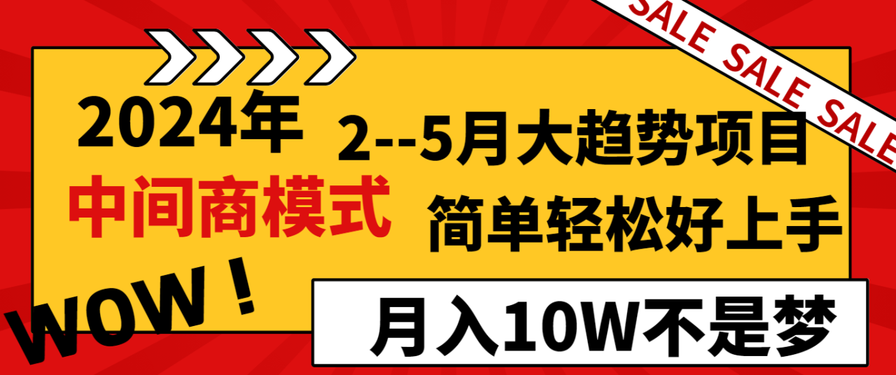 2024年2–5月大趋势项目，利用中间商模式，简单轻松好上手，轻松月入10W…-九源吧网赚