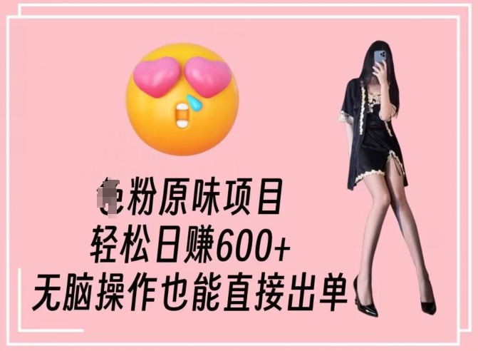 男粉原味项目，轻松日赚800+，无脑操作也能直接出单【揭秘】-九源吧网赚