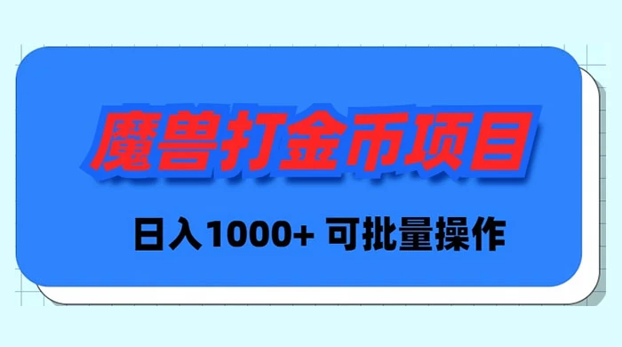 魔兽世界 Plus 版本自动打金项目，日入 1000+，可批量操作-九源吧网赚学院
