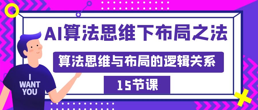 AI算法思维下布局之法：算法思维与布局的逻辑关系（15节）-九源吧资源站