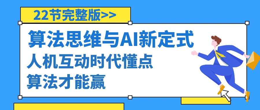 算法思维与围棋AI新定式，人机互动时代懂点算法才能赢（22节完整版）-九源吧资源站