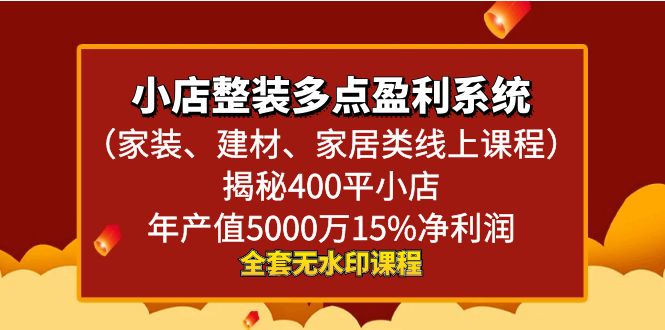 小店整装-多点盈利系统（家装、建材、家居类线上课程）揭秘400平小店年…-九源吧网赚