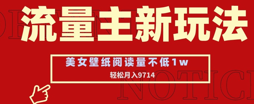公众号流量主玩法：美女壁纸和头像，阅读量不低于1W，月入9741-九源吧网赚学院