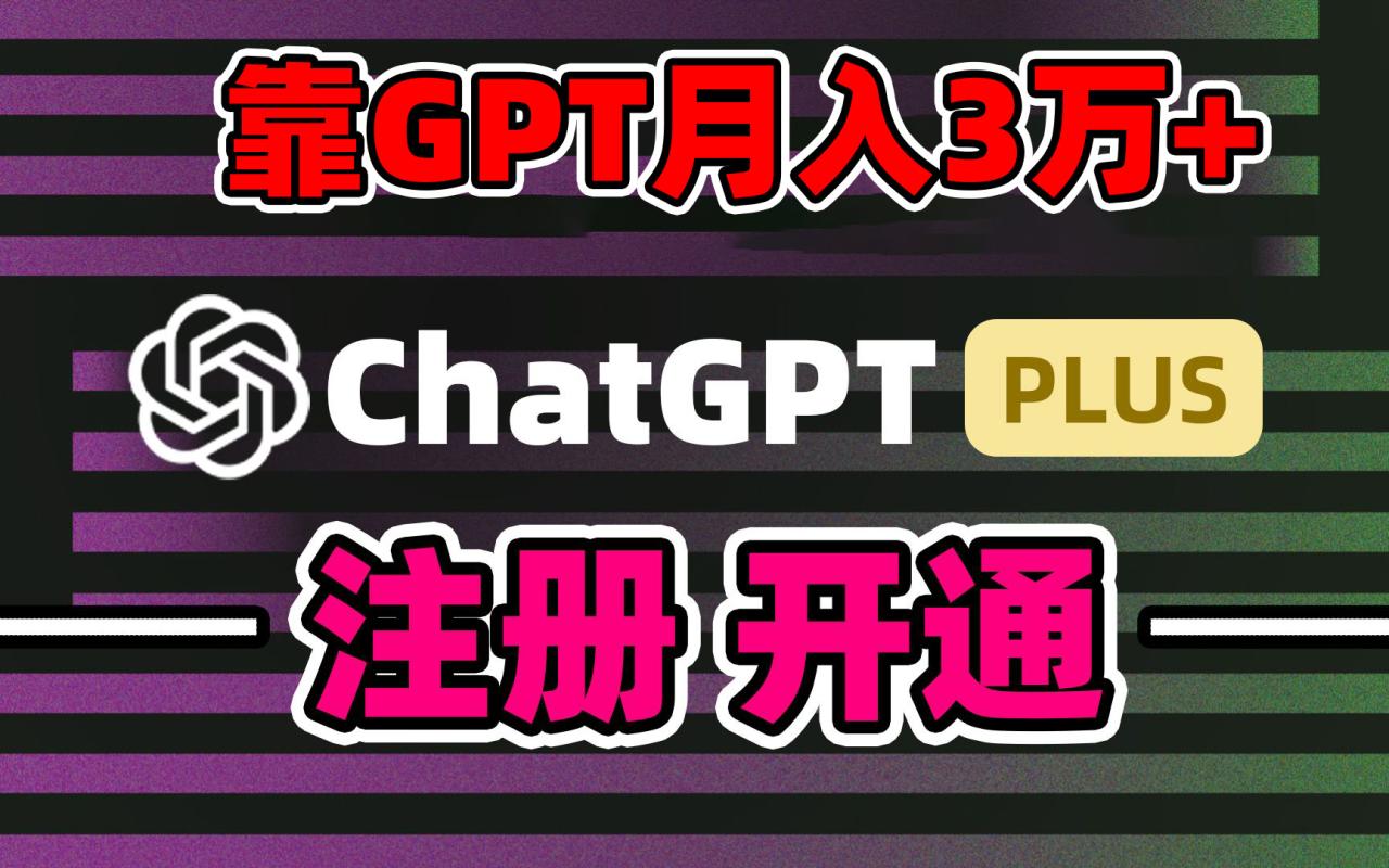 靠卖chatgp账号，4.0代充，日入1000+，精准引流，暴力变现-九源吧网赚