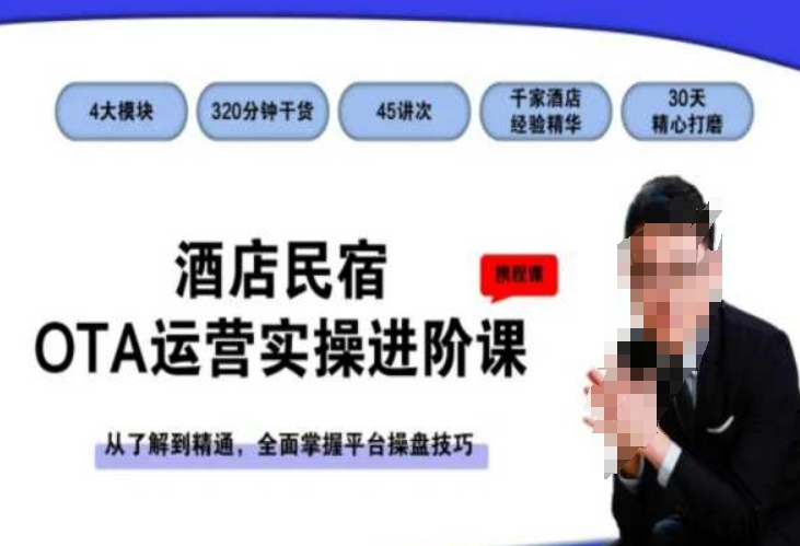 酒店民宿OTA运营实操进阶课，从了解到精通，全面掌握平台操盘技巧-九源吧网赚