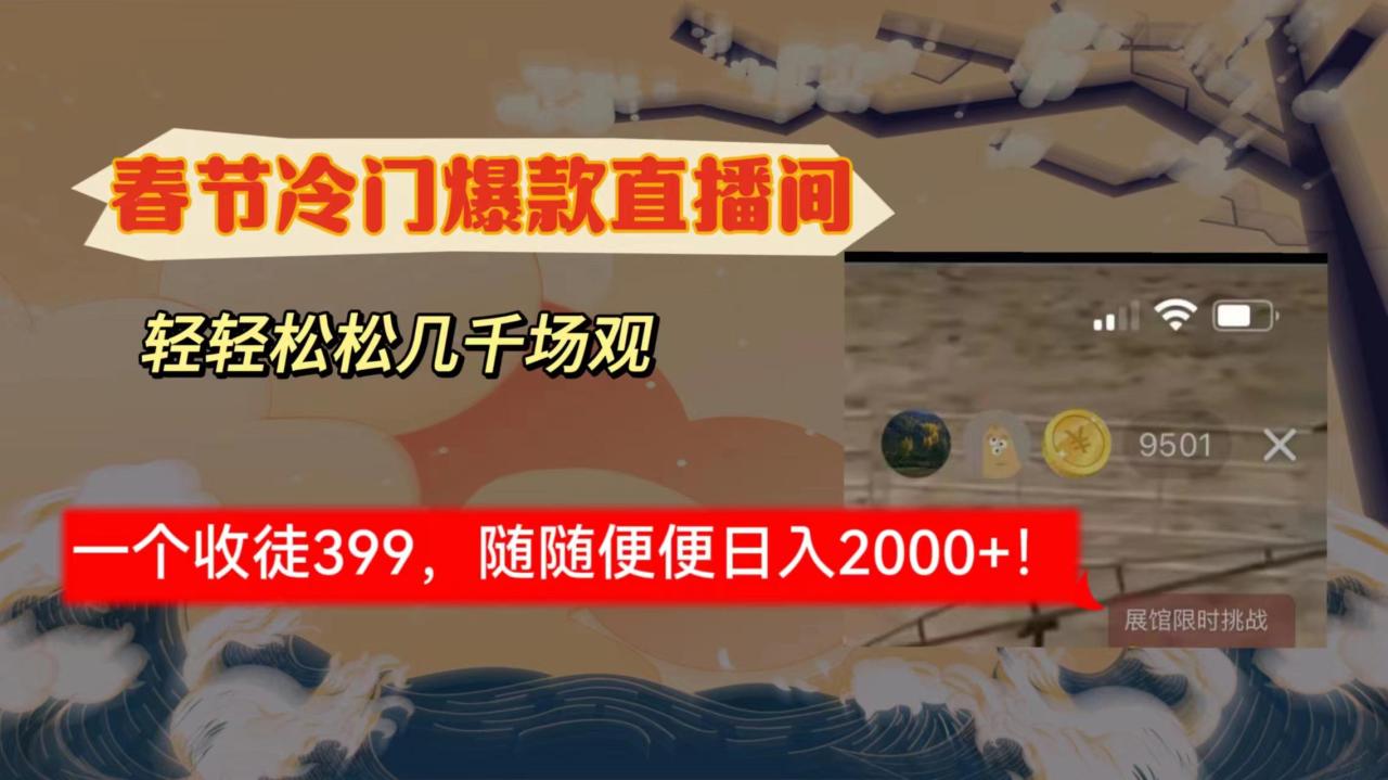 春节冷门直播间解放shuang’s打造，场观随便几千人在线，收一个徒399，轻…-九源吧网赚